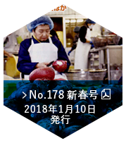 No.178　新春号（2018年1月10日発行）