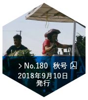 No.180　秋号（2018年9月10日発行）
