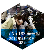 No.182　春号（2019年5月10日発行）