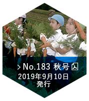 No.183　秋号（2019年9月10日発行）