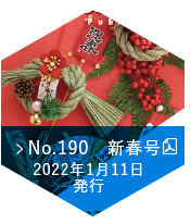 No.190　新春号（2022年1月11日発行）