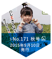 No.171 2015 秋号（2015年09月10日発行）