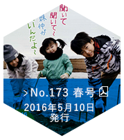 No.173 2016 春号（2016年05月10日発行）