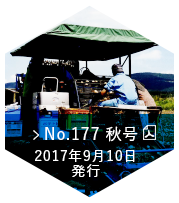 No.177 2017 春号（2017年9月10日発行）
