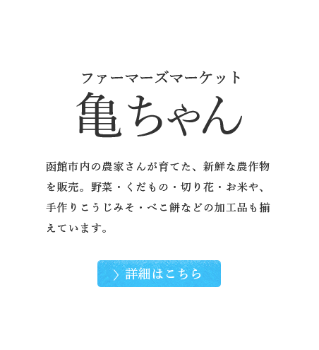 ファーマーズマーケット 亀ちゃん