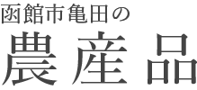 函館市亀田の農産品