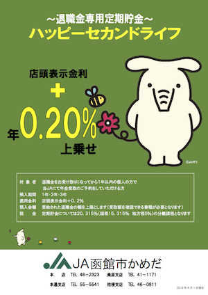 退職金専用定期貯金「ハッピーセカンドライフ」