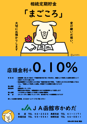相続定期貯金「まごころ」