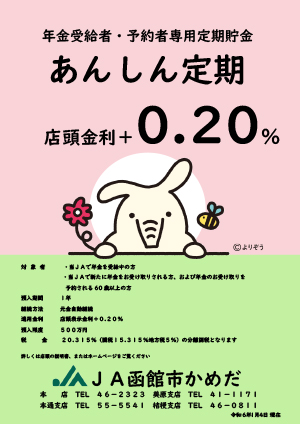 あんしん定期