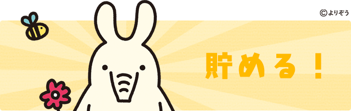 貯める