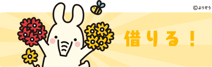 借りる