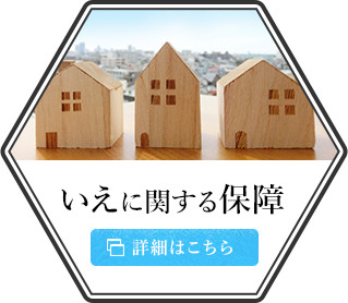 いえに関する保障