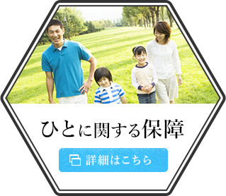 ひとに関する保障