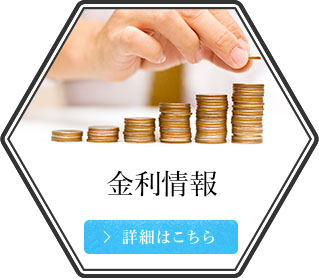 金利情報