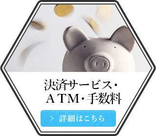決済サービス・ATM・手数料