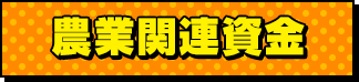 農業関連資金