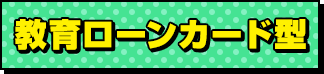 教育ローンカード型