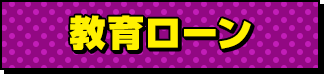 教育ローン