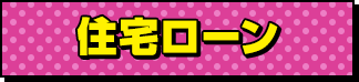 住宅ローン