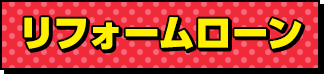 リフォームローン