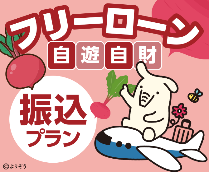 フリーローン