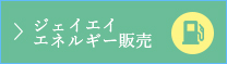 ジェイエイエネルギー販売