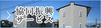 協同振興サービス