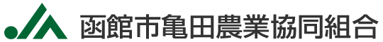 函館市亀田農業協同組合