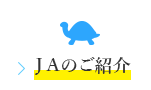 ＪＡのご紹介