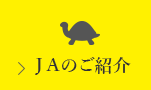 ＪＡのご紹介