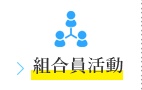 組合員活動