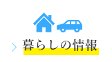 暮らしの情報