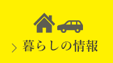 暮らしの情報