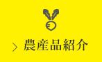 農産物紹介