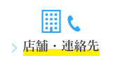 店舗・連絡先