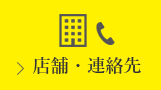 店舗・連絡先