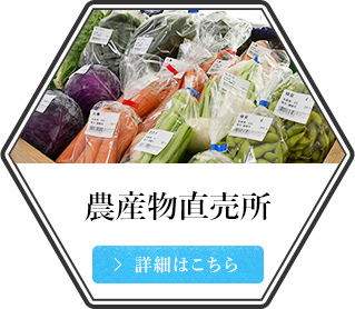 農産物直売所