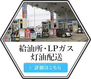 給油所・LPガス 灯油配送