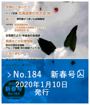No.184　新春号（2020年1月10日発行）