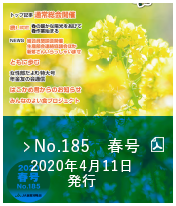 No.185　春号（2020年5月11日発行）