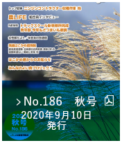 No.186　秋号（2020年9月10日発行）