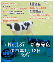 No.187　新春号（2021年1月12日発行）
