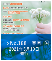 No.188　春号（2021年5月10日発行）