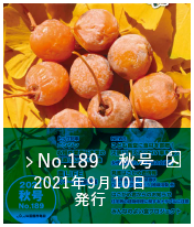 No.189　秋号（2021年9月10日発行）