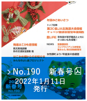 No.190　新春号（2022年1月11日発行）
