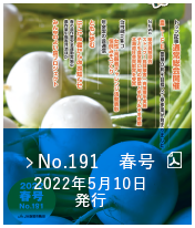 No.191　春号（2022年5月10日発行）
