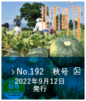 No.192　秋号（2022年9月12日発行）