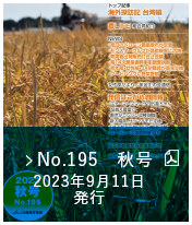 No.195　秋号（2023年9月11日発行）