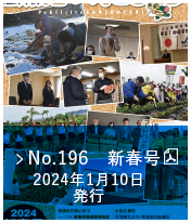 No.196　新春号（2024年1月10日発行）