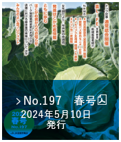 No.197　春号（2024年5月10日発行）